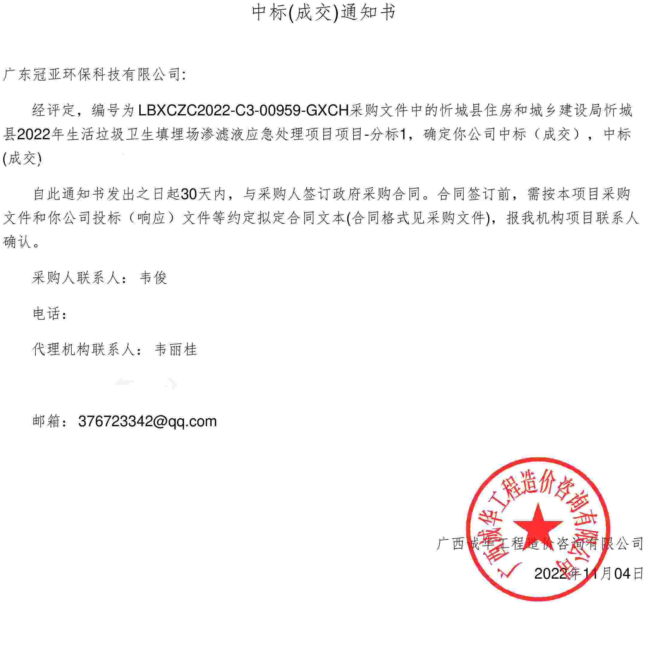 垃圾滲濾液中標通知