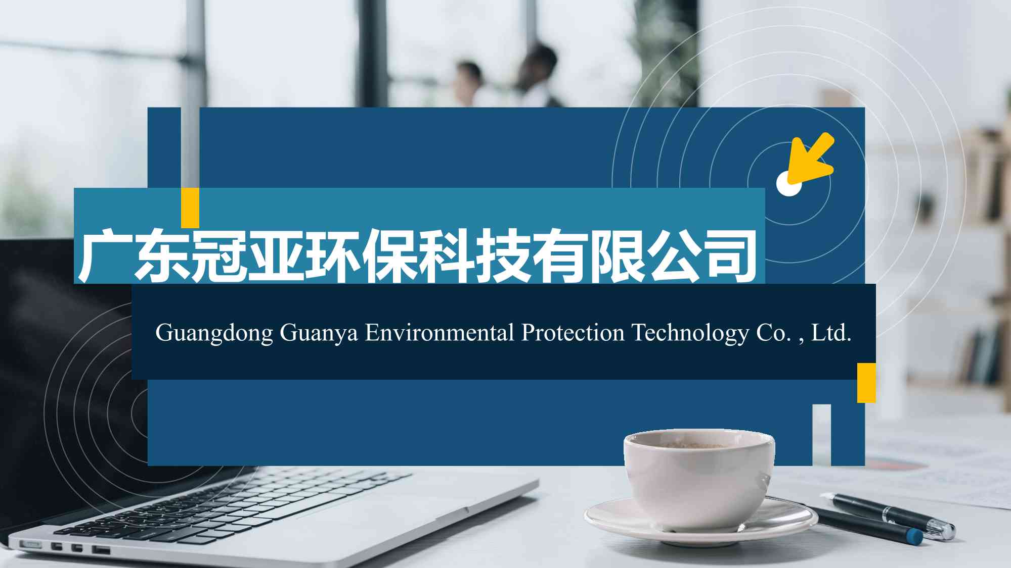 廣東冠亞環保科技有限公司簡介